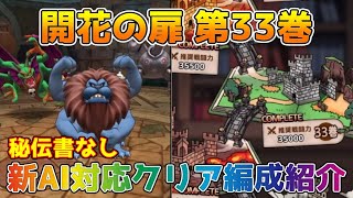 【DQタクト】開花の扉 第33巻をクリア出来る編成紹介(新AI対応ver.) 【#ドラクエタクト/#ドラゴンクエストタクト/#DQTact】