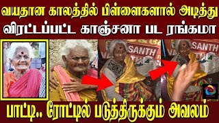 வயதான காலத்தில் பிள்ளைகளால் விரட்டப்பட்ட காஞ்சனா பட ரங்கமா பாட்டி.. ரோட்டில் படுத்திருக்கும் அவலம்