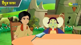 ইঁদুর চাচা | Magic Bhootu | Super Power Kids Show | Bangla Cartoon | Magic Cartoon | Zee Kids