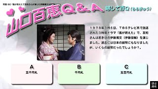 百Ｑ問題 843「風が燃えたで友和さんが演じた伊藤博文は何円札に？」