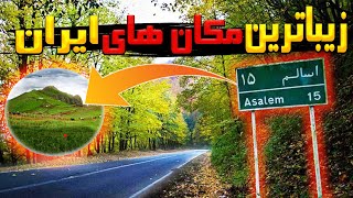 زیباترین مکان های دیدنی ایران | مکان های زیبای دیدنی ایران که نباید از دست بدی..😲