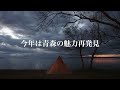 振り向いたら青森のキャンプ地が最高だった一年【間木の平グリーンパーク 薬研野営場 ６２１野営地 鋳釜崎キャンプ場 南郷水辺の楽校 宇樽部キャンプ場 小川原湖畔キャンプ場】