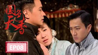 《国色天香 Spell of the Fragrance》EP08 | 调香世家 爱恨纠葛 | 主演：刘恺威、叶璇、何晟铭 | 欢娱影视