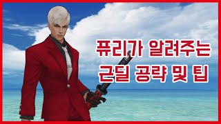 사이퍼즈 ㅡFURYㅡ 퓨리가 알려주는 근딜 공략 및 팁