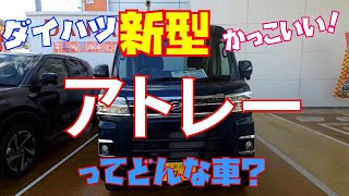 ダイハツ新型アトレー、車内空間・荷室・内装を徹底レビュー！