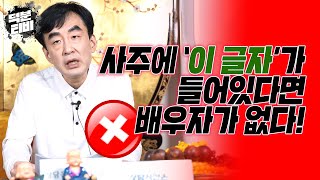 배우자가 없는 사람, 사주의 한자를 보면 그 특징을 알 수 있다!!