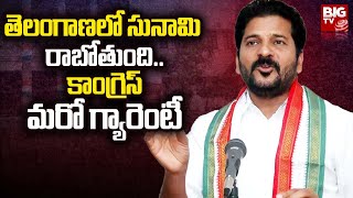 Revanth Reddy Live : తెలంగాణలో సునామి రాబోతుంది.. కాంగ్రెస్ మరో గ్యారెంటీ | Congress | BIG TV Telugu