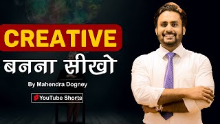 creative बनना सीखो || Best motivational video in hindi by Mahendra Dogney #shorts #shortsvideo