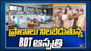 ప్రాణాలు నిలబెడుతున్న RDT ఆస్పత్రి | Rural Development Trust Hospital | Anantapur | 10TV News