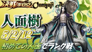 決戦平安京～声がいい。そして巨霊はいいぞ：人面樹～2024/10/20