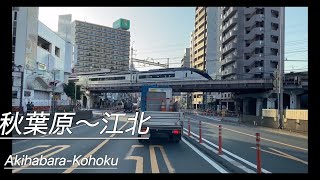 『ドライブ』秋葉原〜江北　Akihabara-Kohoku