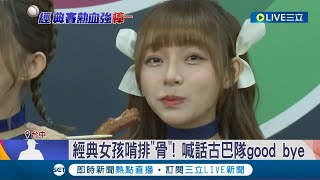 全力挺台灣! 經典女孩啃排\