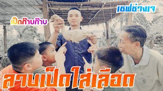 ลาบเป็ดใส่เลือด : เชฟช่างเจ EP.6