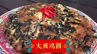 分享補血聖品《紅鳳菜》的創意料理 Gynura Bicolor Omelette