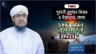 পূর্ববর্তী বুযুর্গানে কিরাম ও ইবাদতের আগ্রহ l Akti Amol Ramzane Ep#23 l একটি আমল রমযানে