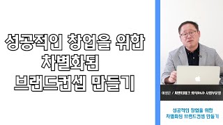 성공적인 컨셉 창업을 위한 차별화된 브랜드 컨셉만들기 1