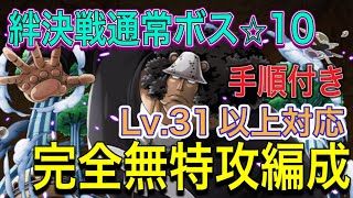 ［トレクル］海賊同盟絆決戦vsバーソロミュー・くま！Lv.31以上対応！完全無特攻編成紹介！