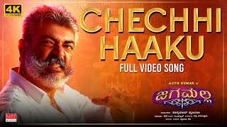 Chechhihaaku [4K] Video Song | Jaga Malla | Ajith Kumar, Nayanthara | D.Imman | Siva | MRT Music