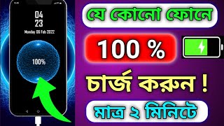 চার্জার ছাড়াই আপনার ফোনে 100% চার্জ করুন ||  যে কোনো ফোনে 100% চার্জ করুন মাত্র ২ মিনিটে ||