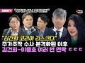 [박정호의 핫스팟] 김건희, 주가조작 수사 본격화 후 이종호와 연락…박.인.호. 