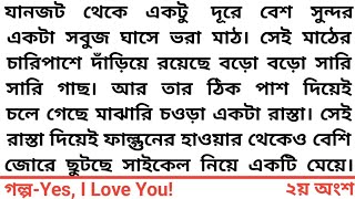 ||Yes, I Love You! ||২য় অংশ #অসাধারণ ভালোবাসার গল্প# Touching  story #Bangla short story