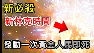 【薩爾達傳說︰曠野之息】新必殺技「新林克時間」！靜止後攻擊100次，黃金人馬即死！