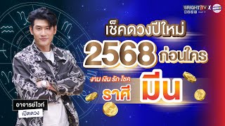 ราศีมีน ดวงดี  ปีใหม่2568 #อาจารย์ไวท์เปิดดวง #ดวงปีใหม่2568