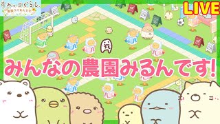 【参加型】農園リフォームながら農園訪問するよ！7.17【すみっコぐらし農園つくるんです】farm life with Sumikkogurashi角落生物