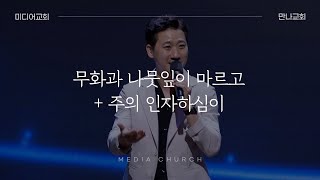 무화과 나뭇잎이 마르고, 주의 인자하심이 - 만나교회