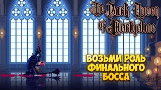 THE DARK QUEEN OF MORTHOLME — ВОЗЬМИ РОЛЬ ФИНАЛЬНОГО БОССА В ОБРАТНОМ SOULS-LIKE. ОДНА ИЗ КОНЦОВОК🎬