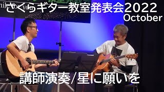 講師演奏/星に願いを【さくらギター教室発表会2022October】