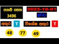 govisetha 3496 2023.10.01 today lottery result අද ගොවි සෙත ලොතරැයි ප්‍රතිඵල nlb