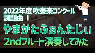 【2ndフルート】課題曲Ⅰやまがたふぁんたじぃ【2022吹奏楽コンクール】