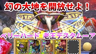 【ドラクエタクト】幻の大地を開放せよ！ベリーハード 老王デスタムーア