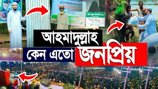 শায়খ আহমাদুল্লাহ কেন এতো জনপ্রিয়।Shaikh Ahmadullah