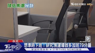 「準時下班」才對得起人生! 研究:焦慮導致多加班79分鐘｜十點不一樣20241111