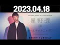 星野源のオールナイトニッポン. 2023年04月18日