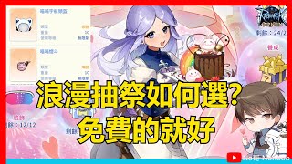 【RO仙境傳說：愛如初見】浪漫抽獎祭值得課金抽嗎？免費超香！課金沒有非必要 |No哥ROO