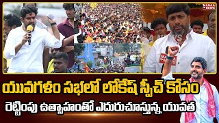 F2F:యువగళం సభలో లోకేష్ స్పీచ్ కోసం రెట్టింపు ఉత్సాహంతో ఎదురుచూస్తున్న యువత | Mahaa News