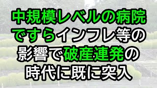 中規模レベルの病院ですらインフレ等の影響で破産する時代に既に突入