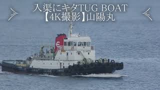 入渠にキタTUG BOAT【4K撮影】山陽丸