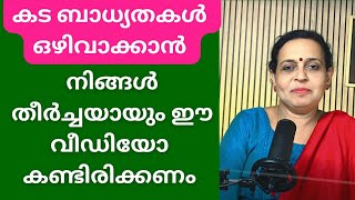 നിങ്ങൾ കടക്കെണിയിൽ വീഴാതിരിക്കാൻ | How to clear debt malayalam | Rishi yoga academy