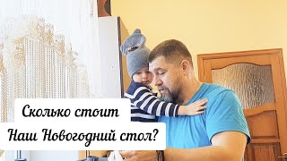 Распаковка предновогодняя. Слышим взрывы. Сколько стоит Новогодний стол на многодетную семью?