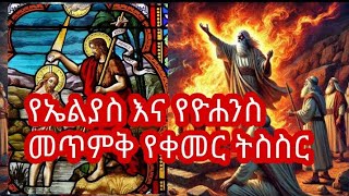 የኤልያስ እና የዮሐንስ መጥምቅ የቀመር ትስስር