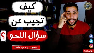 سؤال النحو | كيف تجيب عن سؤال النحو لأولى وتانيه وتالته إعدادي - دروس عربية