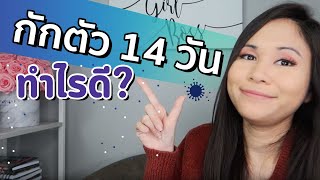 7 ไอเดียไว้ทำตอนกักตัวอยู่บ้าน | Tina Talk Ep.102