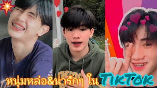 🌈🌻รวมคริปผู้ชาย หล่อๆ น่ารักๆในTikTok🔥💥เอาไป💯 #หล่อ #หนุ่มหล่อในTikTok