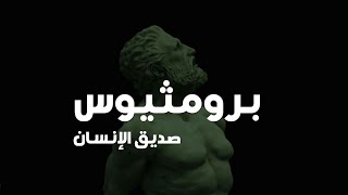 برومثيوس صديق الإنسان سارق النار المقدسة - الأساطير الإغريقية الحلقة السابعة عشر