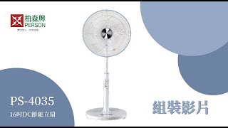 【柏森牌】組裝操作說明 -「16吋DC微電腦遙控立扇」PS-4035