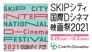 いよいよ開幕！SKIPシティ国際Dシネマ映画祭2021・見どころ 徹底ガイド編【クローズアップ映画祭Vol.11-1】